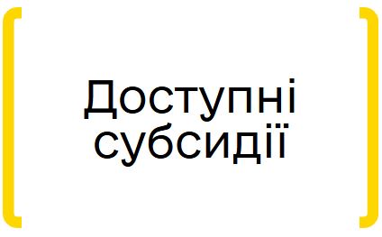 Доступні субсідії